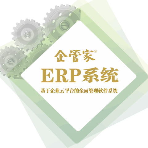 ERP系统