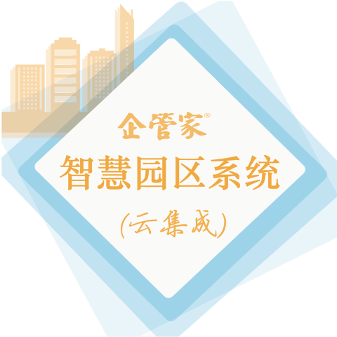 企管家®智慧园区运营支撑系统